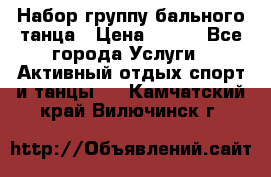 Набор группу бального танца › Цена ­ 200 - Все города Услуги » Активный отдых,спорт и танцы   . Камчатский край,Вилючинск г.